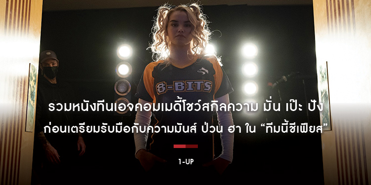 รวมหนังทีนเอจคอมเมดี้โชว์สกิลความ มั่น เป๊ะ ปัง ก่อนเตรียมรับมือกับความมันส์ ป่วน ฮา ของ “ทีมเกมเมอร์สาวสุดเฟียส” ใน “1UP ทีมนี้ชีเฟียส”